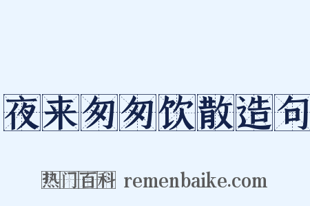 夜来匆匆饮散造句是什么意思的图片